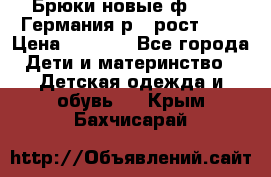 Брюки новые ф.Seiff Германия р.4 рост.104 › Цена ­ 2 000 - Все города Дети и материнство » Детская одежда и обувь   . Крым,Бахчисарай